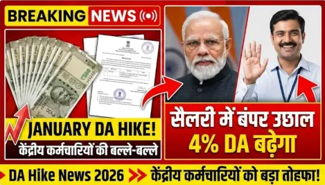 केंद्रीय कर्मचारियों की बल्ले-बल्ले, जनवरी से 4% डीए बढ़ेगा, सैलरी में बंपर उछाल – DA Hike News 2026